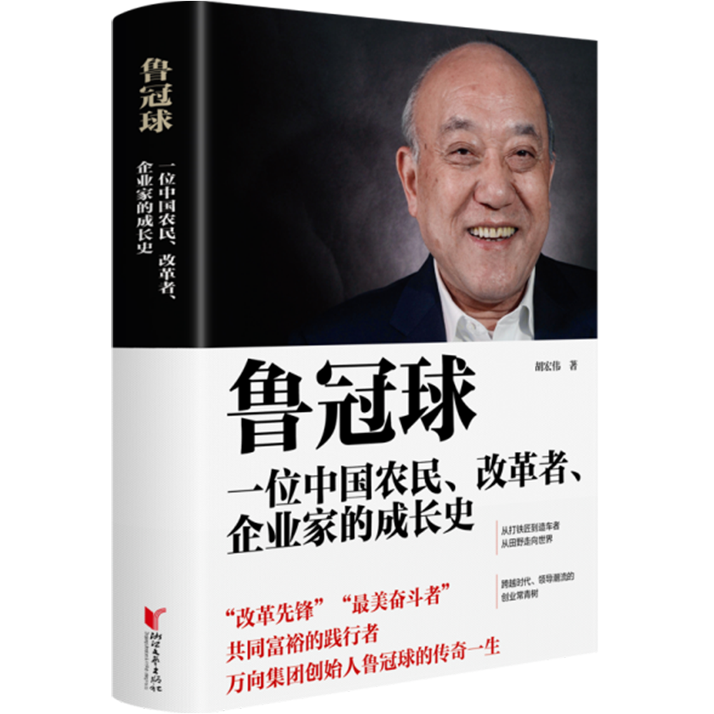 鲁冠球∶一位中国农民、改革者、企业家的成长史