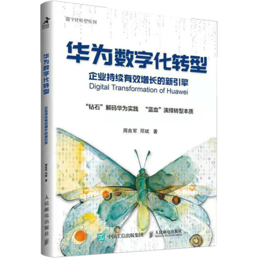 华为数字化转型：企业持续有效增长的新引擎