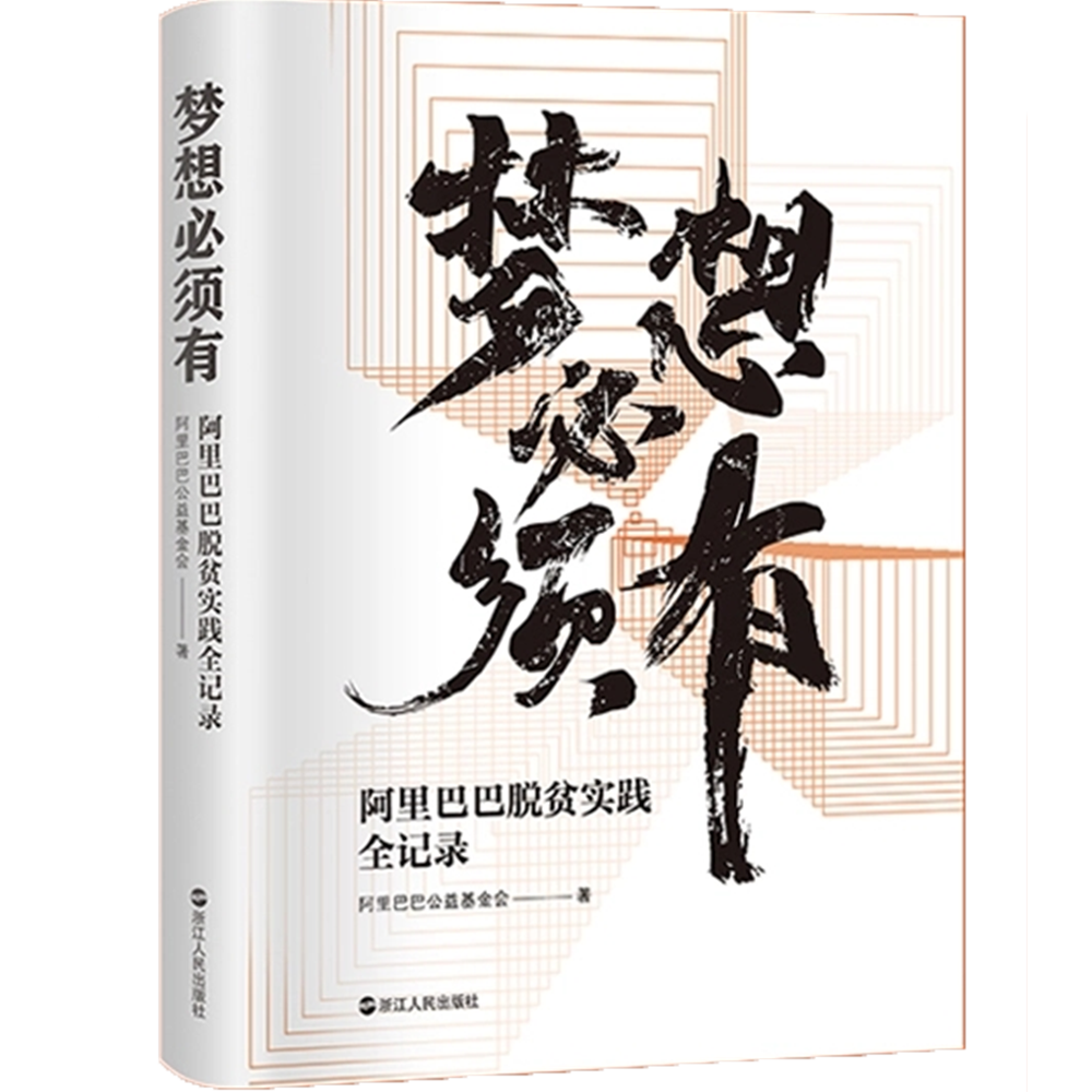 梦想必须有：阿里巴巴脱贫实践全纪录