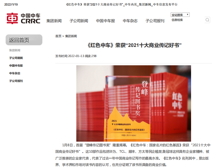 《中国中车》集团新闻对首届登峰传记图书奖的专题报道