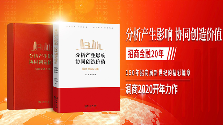 <b>《招商金融20年》</b></br />分析产生影响 协同创造价值