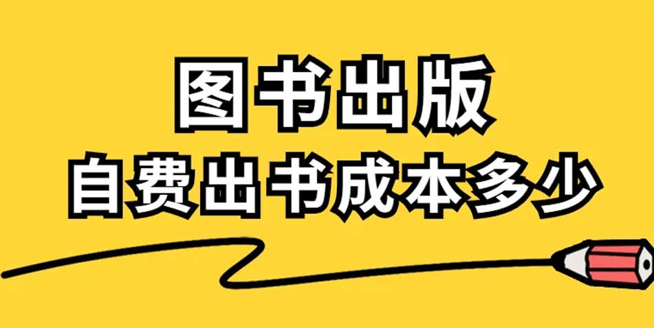 个人自费出书一般多少钱一本？