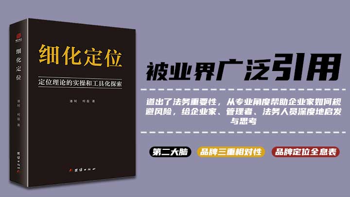 <b>《细化定位》</b><br />定位理论的实操和工具化探索