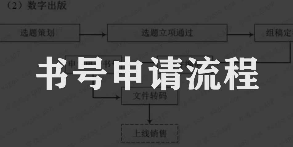 怎么申请书号？不同地方出版社书号怎么申请！