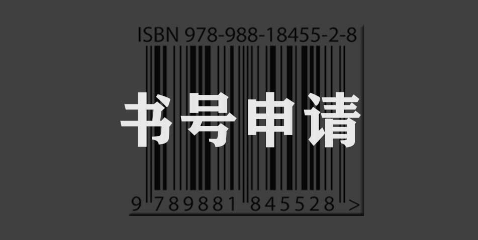 书号在哪里办理？可以自己申请吗