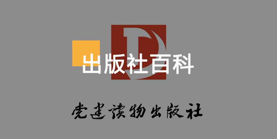 党建读物出版社-百佳出版社