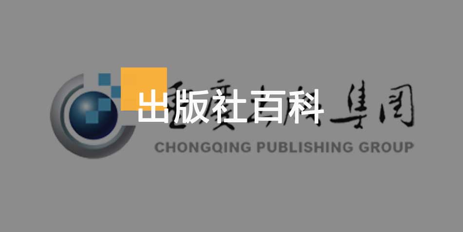 重庆出版传媒-百佳出版社