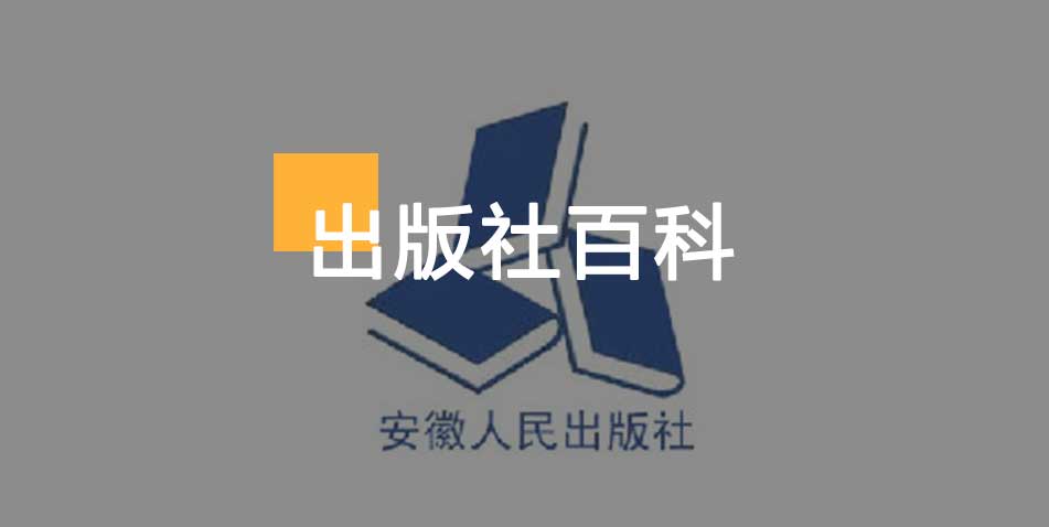 安徽人民出版社-百佳出版社