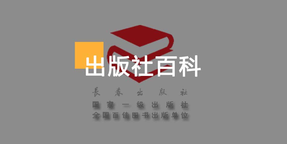 长春出版社-百佳出版社