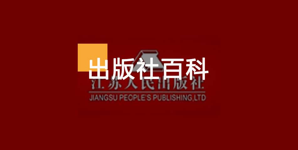 江苏人民出版社