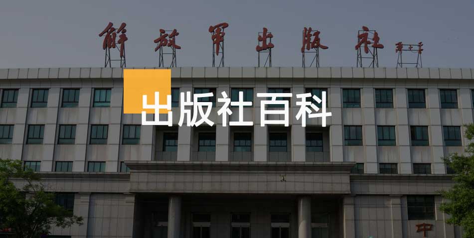 解放军出版社