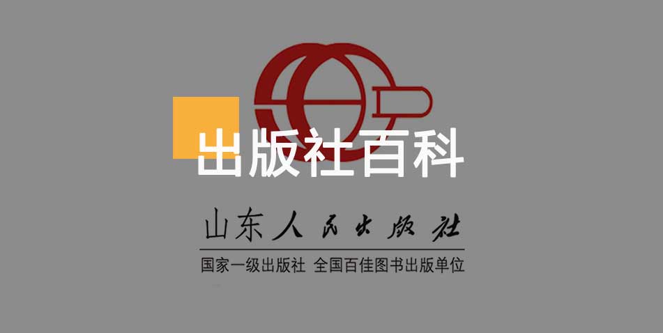 山东人民出版社-百佳出版社