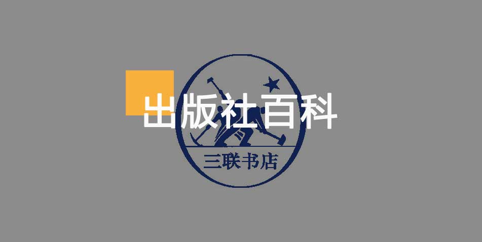 生活.读书新知三联书店-百佳出版社