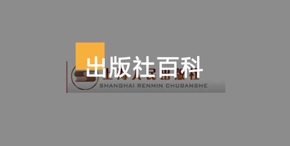 上海人民出版社-百佳出版社