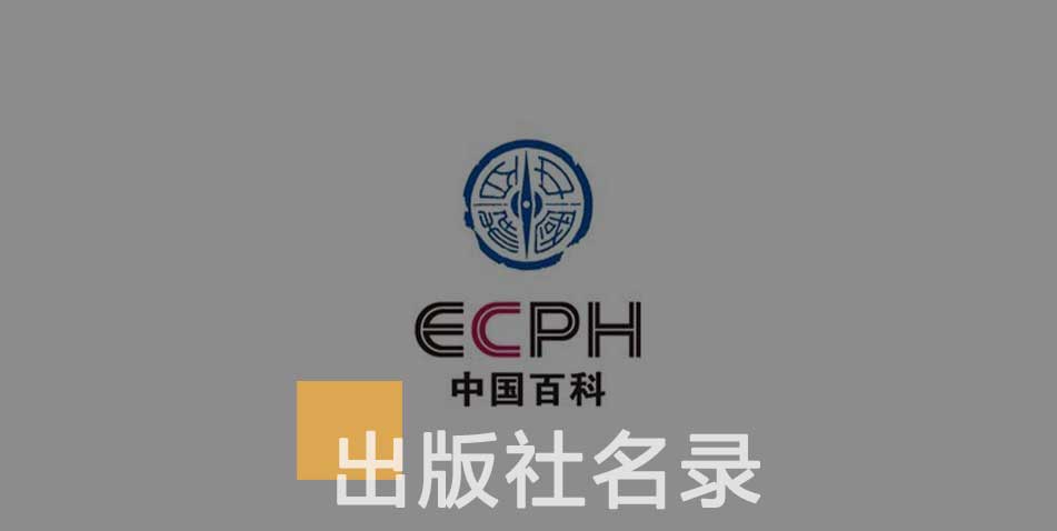 中国大百科全书出版社-百佳出版社