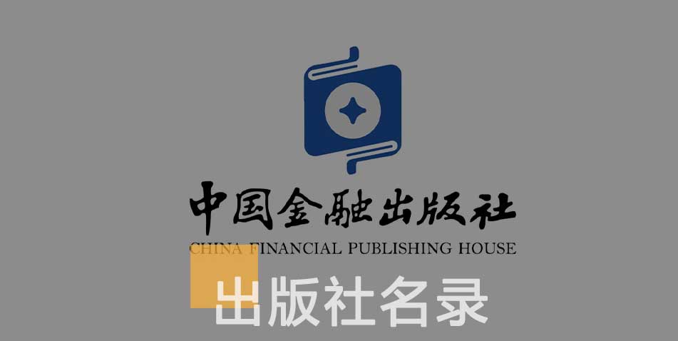 中国金融出版社-百佳出版社