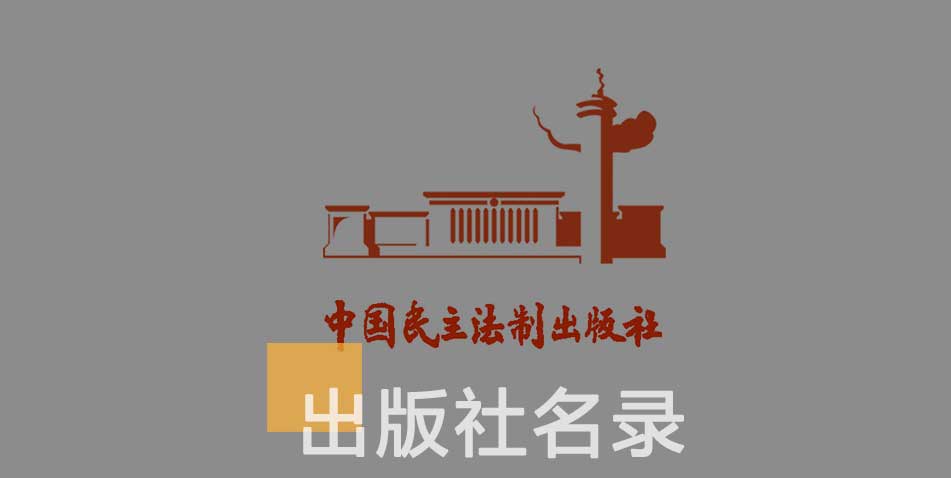 中国民主法制出版社-百佳出版社