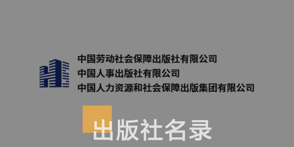 中国劳动社会保障出版社-百佳出版社