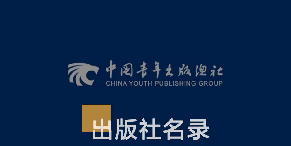 中国青年出版社-百佳出版社
