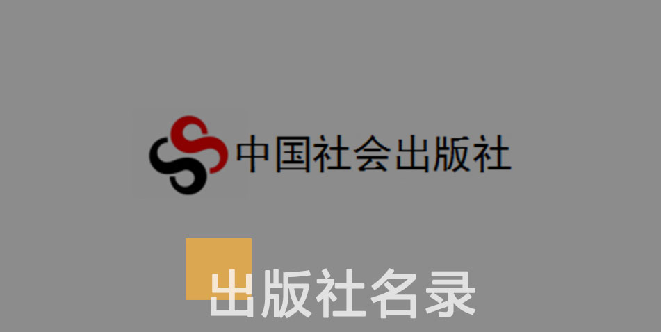 中国社会出版社-百佳出版社