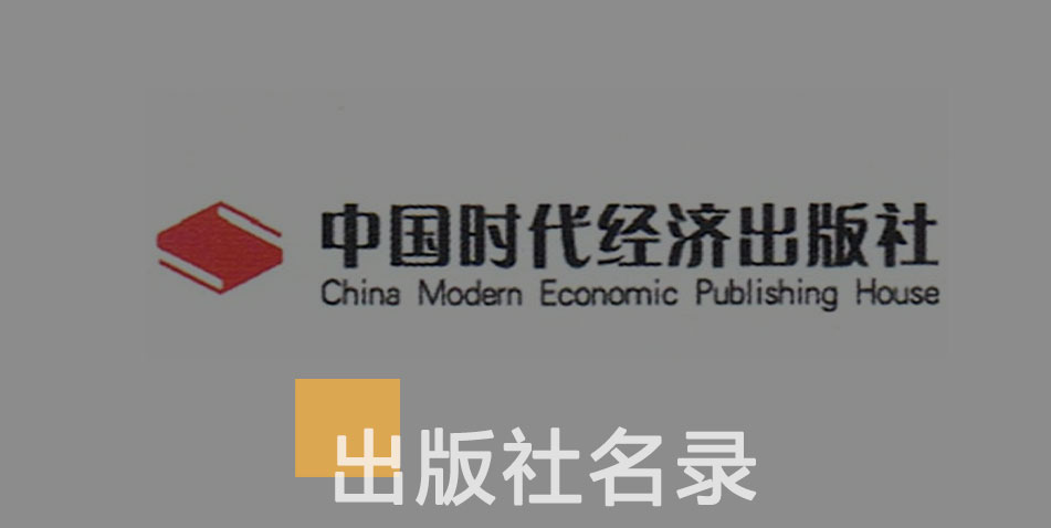 中国时代经济出版社