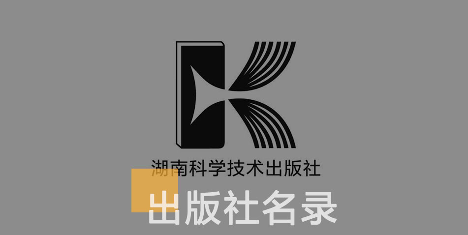 湖南科学技术出版社-百佳出版社