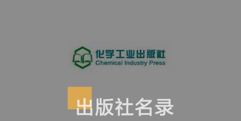 化学工业出版社-百佳出版社