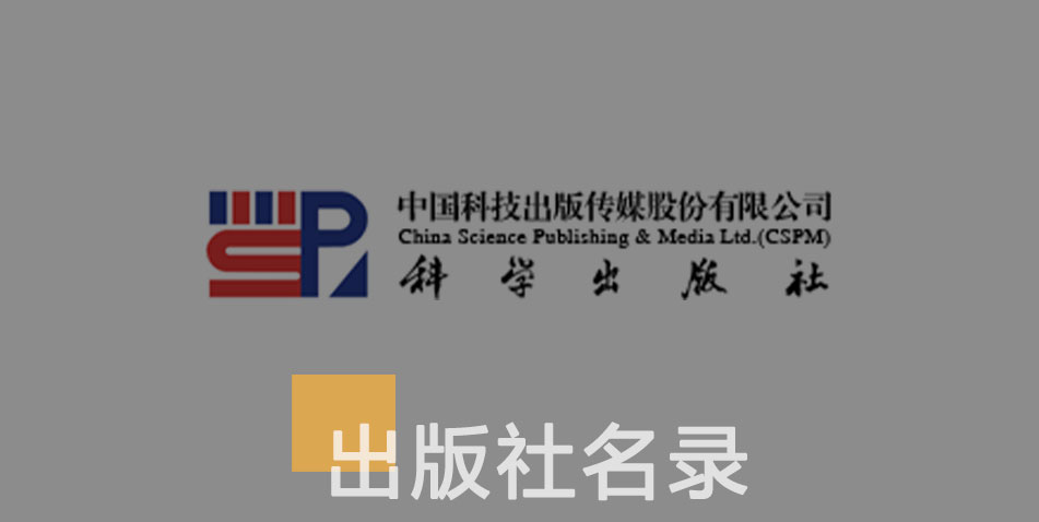 科学出版社