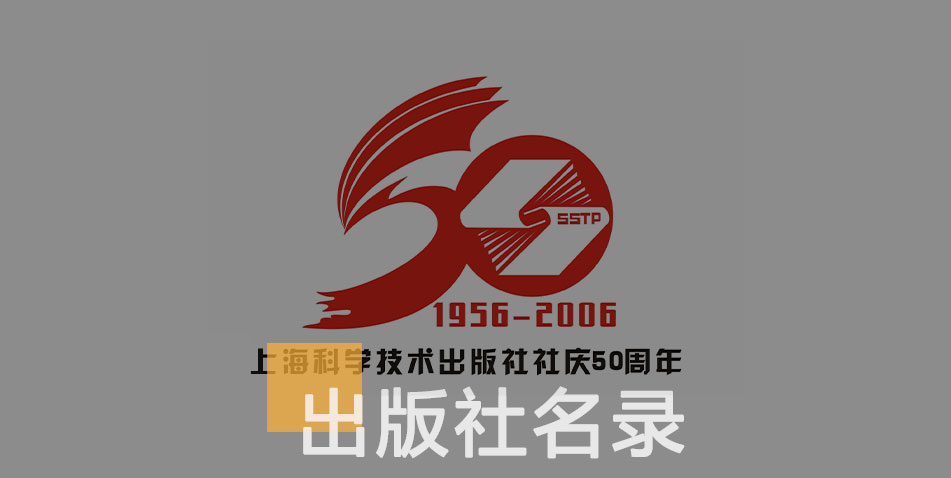 上海科学技术出版社-百佳出版社