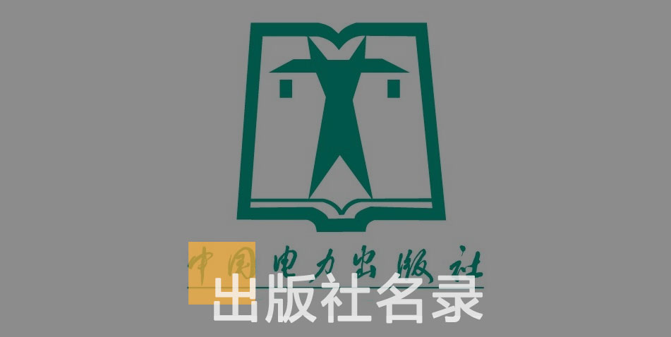 中国电力出版社-百佳出版社