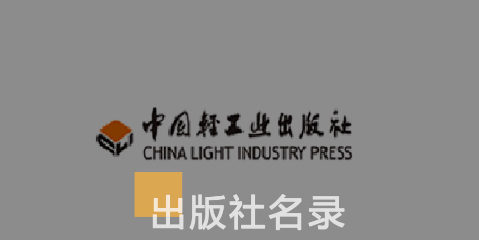 中国轻工业出版社-百佳出版社