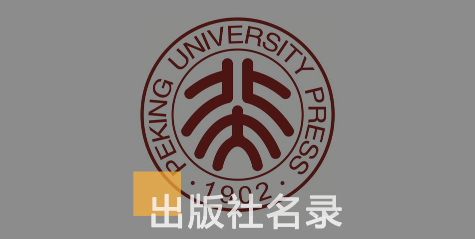 北京大学出版社-百佳出版社