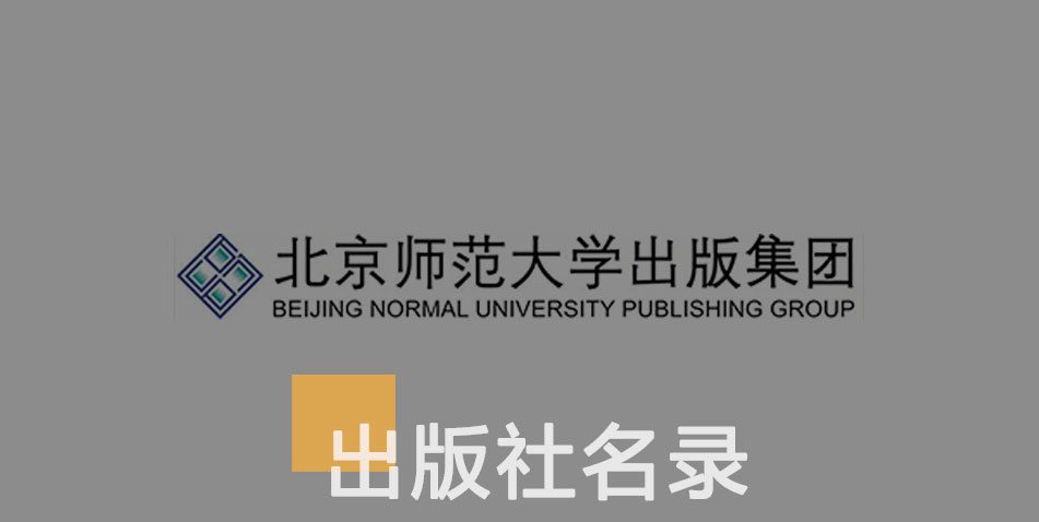 北京师范大学出版社-百佳出版社