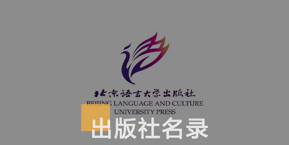 北京语言大学出版社-百佳出版社