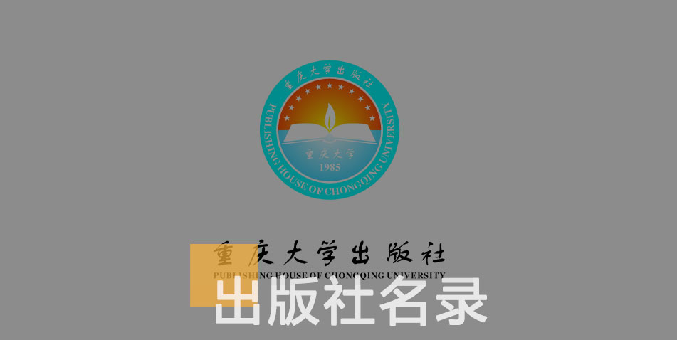 重庆大学出版社-百佳出版社