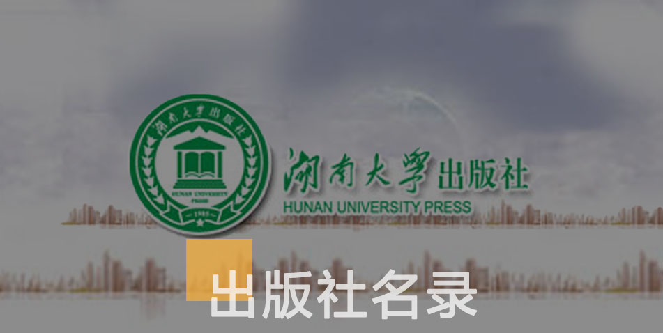 湖南师范大学出版社-百佳出版社