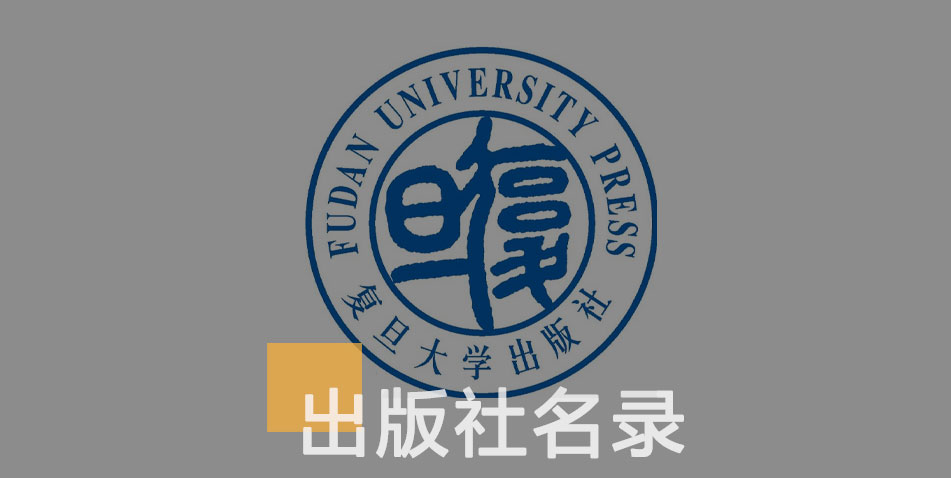 复旦大学出版社