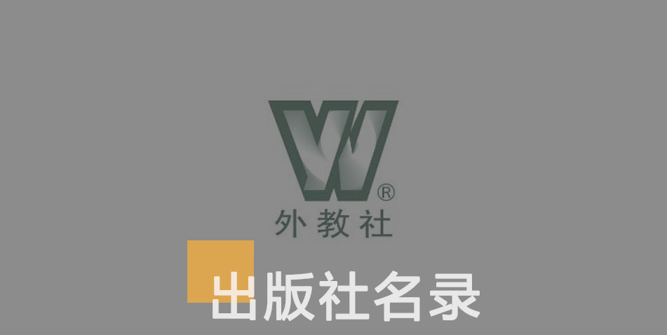 上海外语教育出版社-百佳出版社