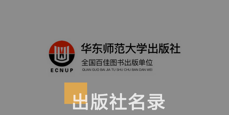 华东示范大学出版社