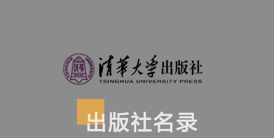 清华大学出版社-百佳出版社