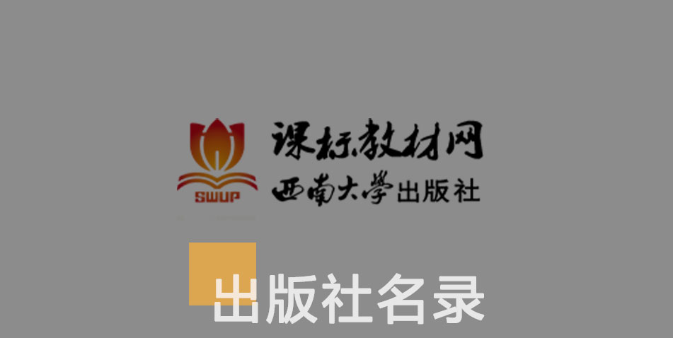 西南大学出版社