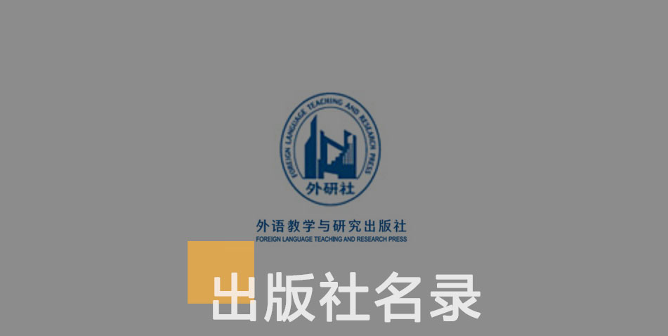 外语教学与研究出版社-百佳出版社