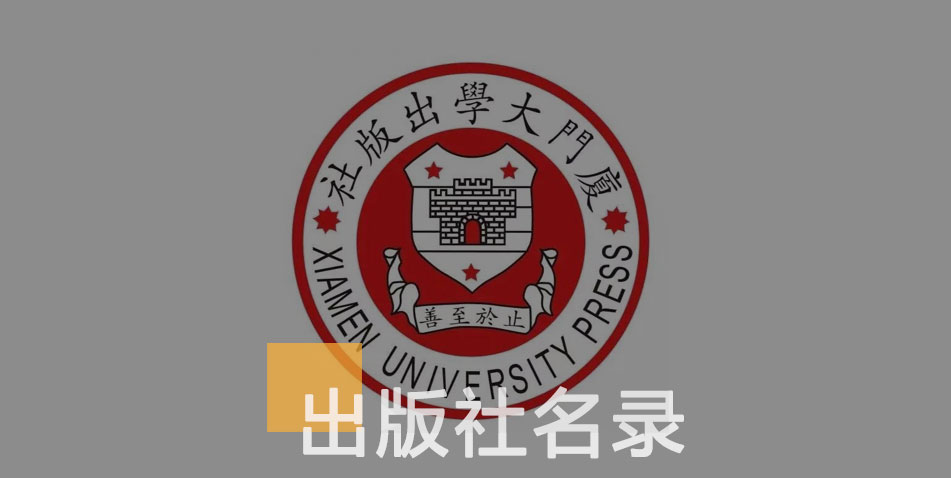 厦门大学出版社-百佳出版社