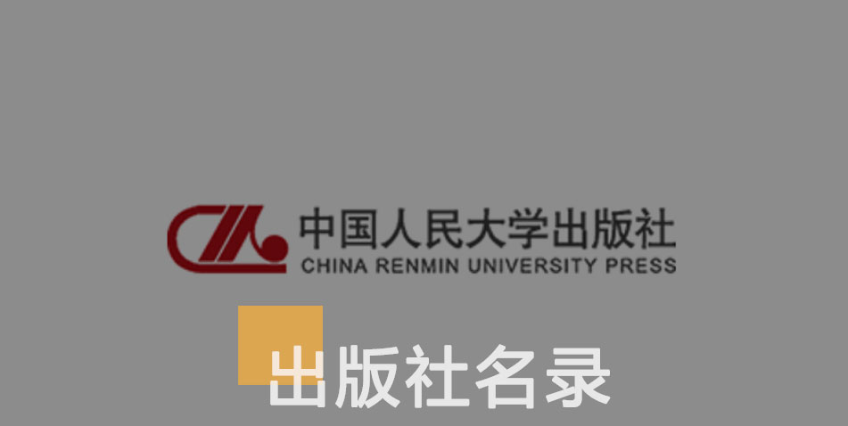 中国人民大学出版社-百佳出版社