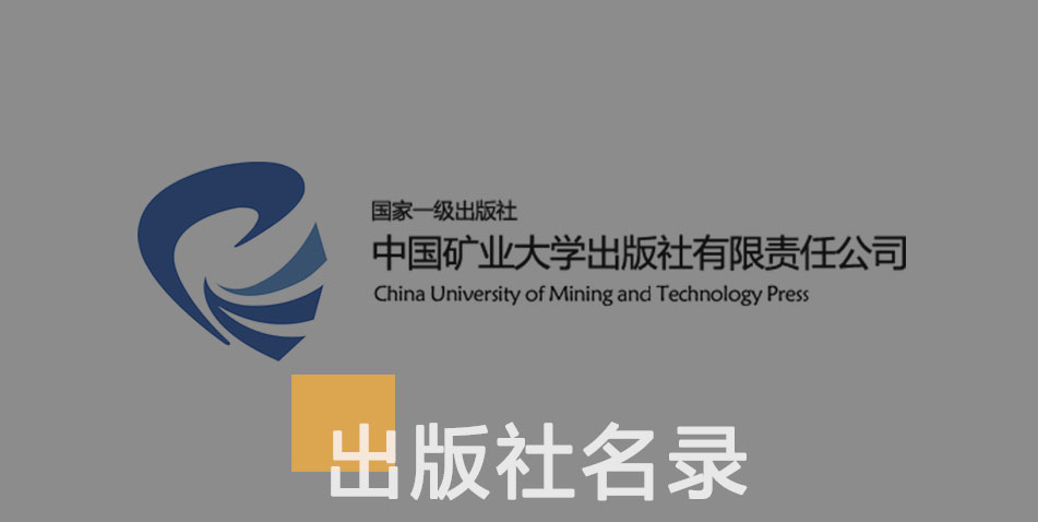 中国矿业大学出版社-百佳出版社