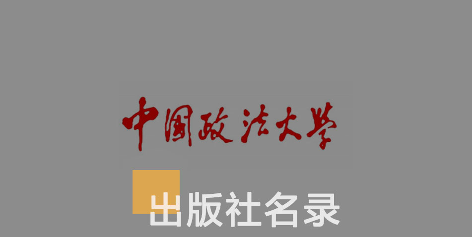 中国政法大学出版社-百佳出版社