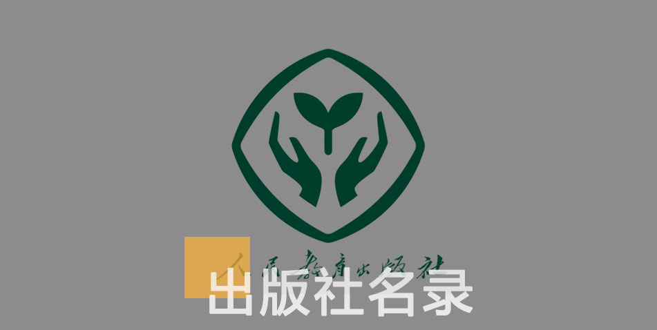 人民教育出版社-百佳出版社