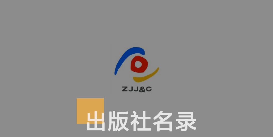 浙江少年儿童出版社-百佳出版社