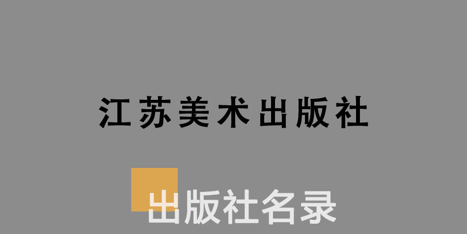 江苏美术出版社-百佳出版社