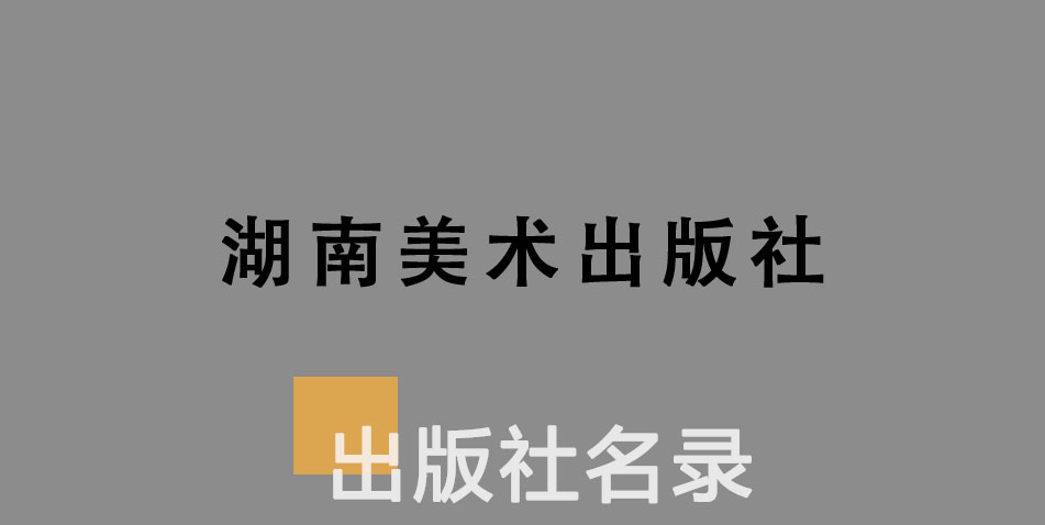 湖南美术出版社-百佳出版社